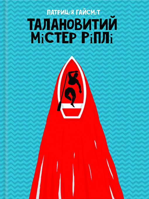 Title details for Талановитий містер Ріплі by Гайсміт, Патриція - Available